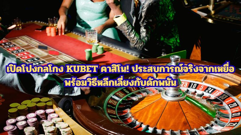 ผู้เล่นเผยประวัติแย่ของKUBET คาสิโน! เงินทุนหายไปไหน? ความจริงถูกเปิดเผยแล้ว!